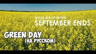 Sasha Fender - Wake Me Up When Septemder Ends (Green Day На Русском)