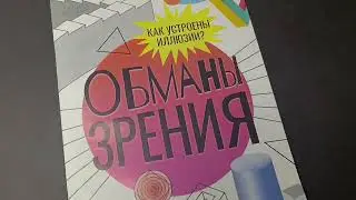 Книга «Обманы зрения», 36 стр.