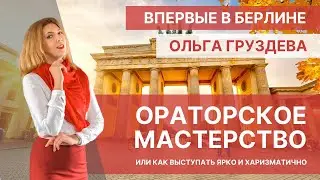 Впервые в Берлине! ОЛЬГА ГРУЗДЕВА. Тренер Университета Риторики и Ораторского Мастерства