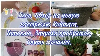 Влог. Обзор на классную кастрюлю Kukmara. Закупка продуктов. Готовлю. Вяжу мочалки. Кукмара.