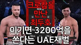세계 1위 결승전 | 크로캅을 만난 최두호. 이기면 3200억을 쏜다는 UAE재벌