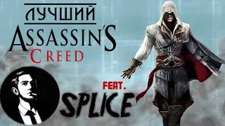 ЛУЧШИЙ ASSASSIN’S CREED feat. SPLICE | ТРИЛОГИЯ ЭЦИО ОБЗОР