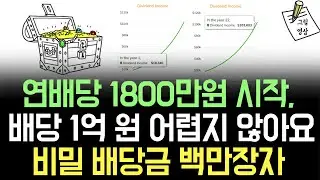 연1800만원 배당금이, 연배당 1억원으로 가는 여정은 어렵지않습니다! 비밀 배당금 백만장자 비결 4가지!