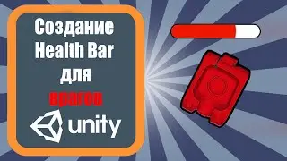 Создание Health Bar с использованием Canvas в Unity 3d (урок 19)