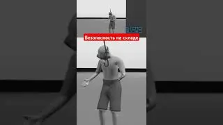 Безопасность на складе