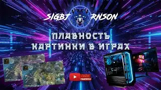 Не плавная картинка ? Разрывы кадра ? Input Lag мыши ? Кликай на видео, решим проблему.