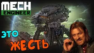 Mech Engineer - Дожить бы до гайда.. 38 гнёзд кст (5)