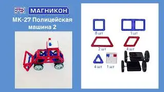 Магнитный конструктор Магникон МК-27 Полицейская машина, видеинструкция по сборке машины2