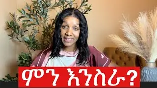 ምን እንስራ?… #sideincome #socialmediamarketing #housewife #bussiness #breakup #challenge @YouTube