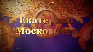 Презентация Книги Екатерины Московской