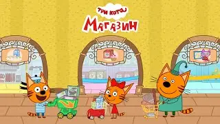 Три Кота Магазин: Игры Скачать Бесплатно!