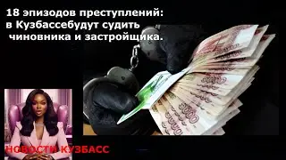 18 эпизодов преступлений: в Кузбассе будут судить чиновника и застройщика