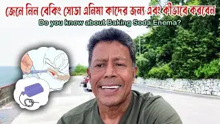 জেনে নিন বেকিং সোডা এনিমা কাদের জন্য এবং কীভাবে করবেন