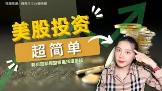 投资美股必看：一次弄懂利用周期模型判断美股顶底，掌握赚钱的秘密武器，让投资变的如此简单|标普500|纳斯达克#投资 #赚钱 #投资策略