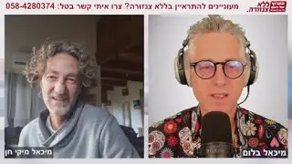 האיש שמכין ממריחואנה תרופות לסרטן, פוסט טראומה ועוד מחלות - מיכאל מיקי חן