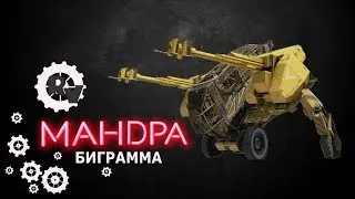 Горизонтальная Мандра на ногах Биграмма