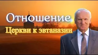 Осипов А.И. Отношение Церкви к эвтаназии.