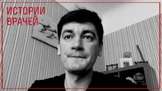 #ПомогиВрачам // Александр Гудков // Истории Врачей