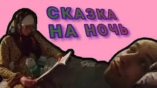 Сказка на ночь