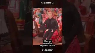 ✨SHAMAN✨ на Юбилейном концерте «Страна талантов» под руководством Надежды Бабкиной🔥 