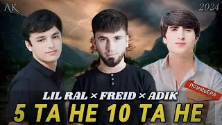 FREID × AMIR × ADIK  ( 5 ТА НЕ 10 ТА НЕ ) 2024