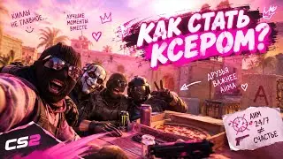 Как Играть В Кайф КС:2 или Как Стать КСером?