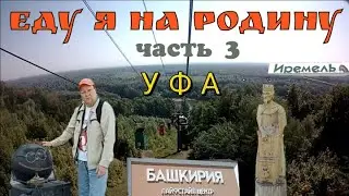 Еду я на родину. Уфа. часть 3 #путешествия #городароссии #уфа