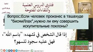 Произнес слова из молитвы,но не втом месте, где их произносят. шейх Фаузан