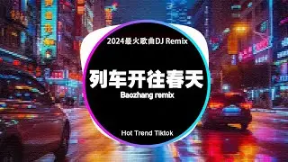 🔝 Chinese DJ 2024 高清新夜店混❤️‍🔥2024最火歌曲DJ Remix抖音版 : 列车开往春天 / 若月亮没来 / 離別開出花 /... | Baozhang Remix