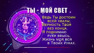ТЫ - МОЙ СВЕТ - христианская песня о надежде и свободе