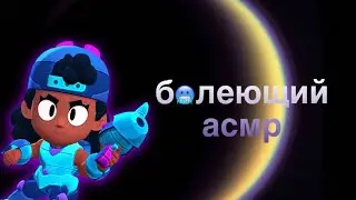 ꒰ асмр ꒱ ⸝⸝ ა ликинг⸝⸝ ა звуки рта ✦️️ ࣪˖ 💽.˚