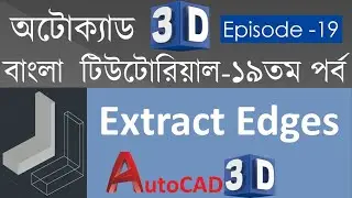 #19. AutoCAD 3D Bangla Tutorial-19 | Extract Edges Command in AutoCAD 3D