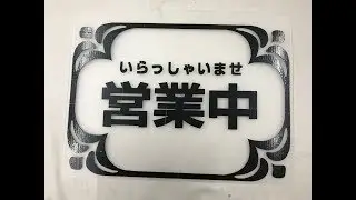 ガムテープで切り絵看板作り （Make a signboard with gum tape）
