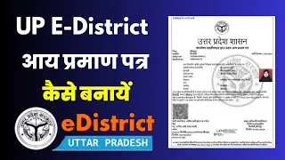आय प्रमाण पत्र कैसे बनायें - 2023 | Apply For Income Certificate | UP E-district Portal