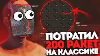 СУПЕР ОНЛАЙН РЕЙД ! АНТИ РЕЙД ! КУЧА ПВП ! 200 РАКЕТ ! МВК БАЗА НА КЛАССИКЕ ! RUST / РАСТ AUGUST27