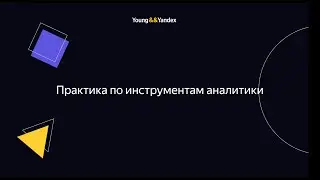 ШМЯ 2023 - Практика по инструментам аналитики