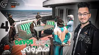 GTA RP  - Cherfa |👤 عصابة DAVOS الحياة الواقعية : 💰 شفروني