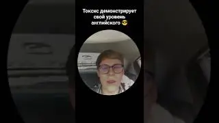 Токсис говорит на английском 
