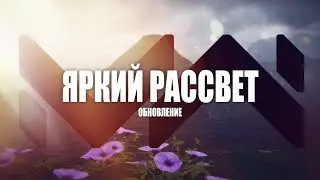Обновление "Яркий Рассвет" в Modern Warships