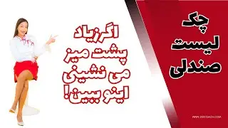 چک لیست طرز نشستن روی صندلی