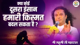 क्या कोई दूसरा इंसान हमारी किस्मत बदल सकता है ? Shri Manushri JI
