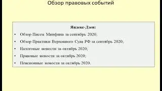 Обзоры налоговых, пенсионных, правовых новостей на Яндекс Дзен за сентябрь-октябрь 2020 / Yandex Zen