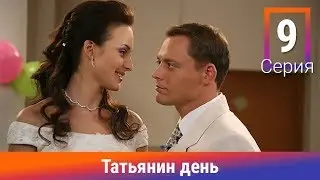 Татьянин день. 9 Серия. Сериал. Комедийная Мелодрама. Амедиа