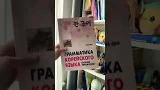 Мои учебники / my student books ￼/ учу корейский язык