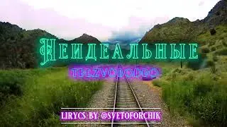 Trezvobodro- "Неидеальные". Песня за 1 час.