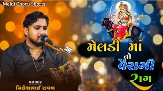 Meldi Maa no Verag || Nilesh Raval Na Dakla || Jay Meldi Maa 