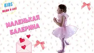 Маленькая балерина Маша 🩰 на УРОКЕ БАЛЕТА _ Веселые истории для детей с KIDS Маша и Аня