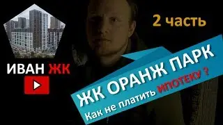 жк оранж парк | 2 часть | не платить ипотеку