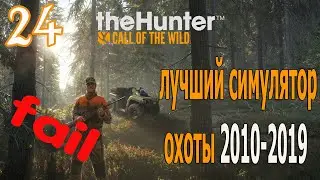 TheHunter Call of the Wild! Худшая попытка поохотиться!