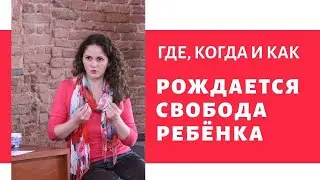 Где, когда и как рождается свобода (М.Белозёрова, 2020 г.)